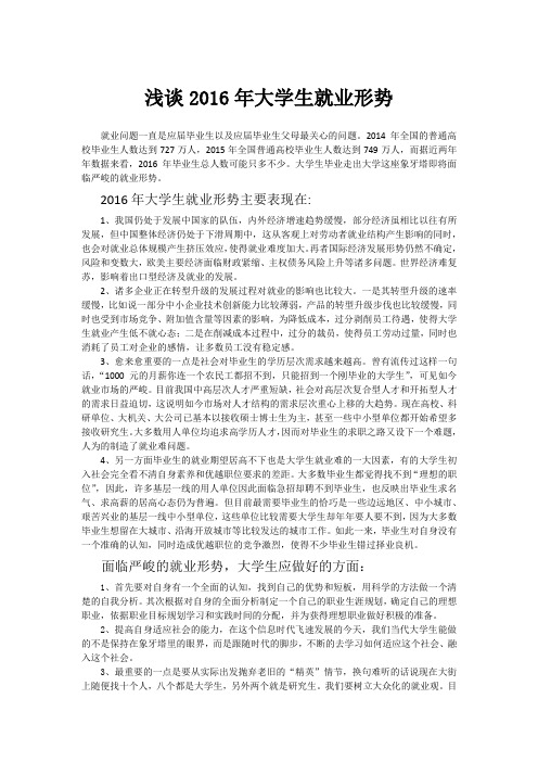 浅谈2016年大学生就业形势