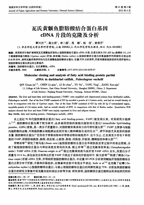 瓦氏黄颡鱼脂肪酸结合蛋白基因cDNA片段的克隆及分析