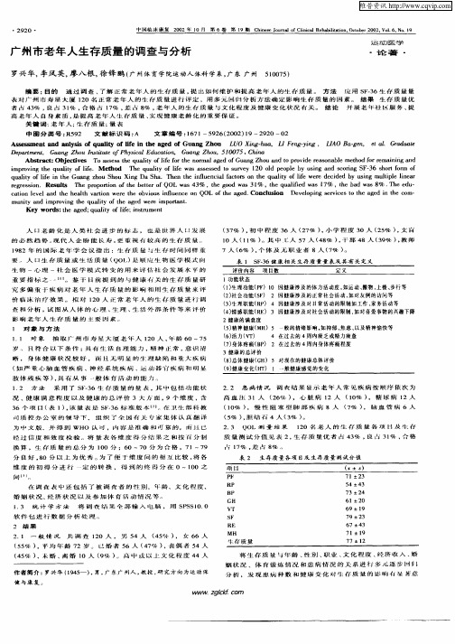 广州市老年人生存质量的调查与分析