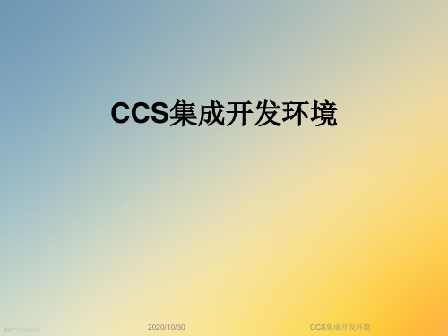 CCS集成开发环境