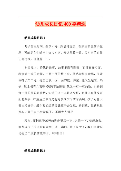 幼儿成长日记400字精选