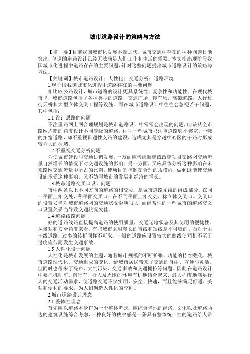 城市道路设计的策略与方法