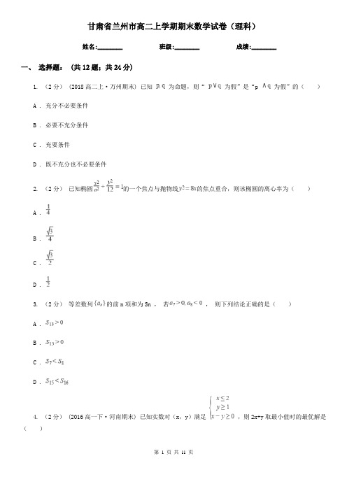 甘肃省兰州市高二上学期期末数学试卷(理科)