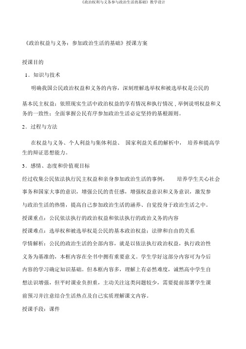 《政治权利与义务参与政治生活的基础》教学设计