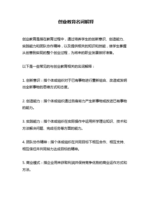创业教育名词解释
