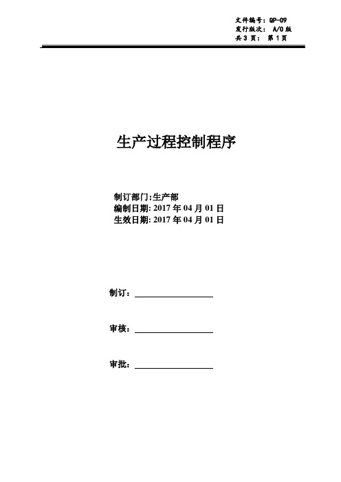 QP-09生产过程控制程序