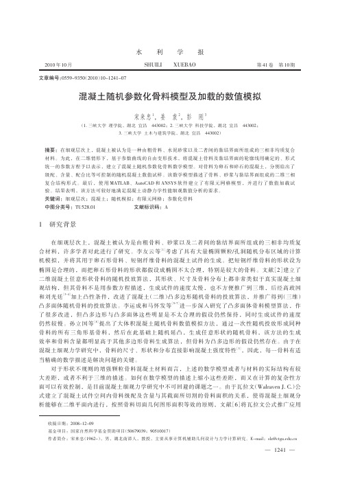 混凝土随机参数化骨料模型及加载的数值模拟