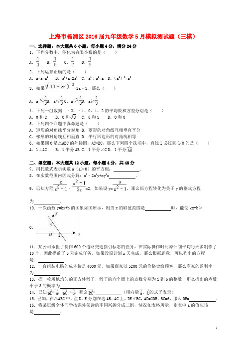 上海市杨浦区九年级数学5月模拟测试题(三模)(含解析)