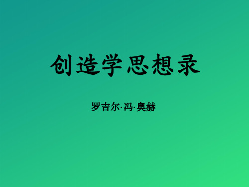 《创造学思想录》PPT【推荐课件】