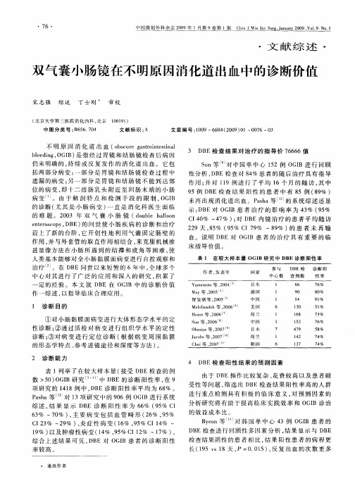 双气囊小肠镜在不明原因消化道出血中的诊断价值