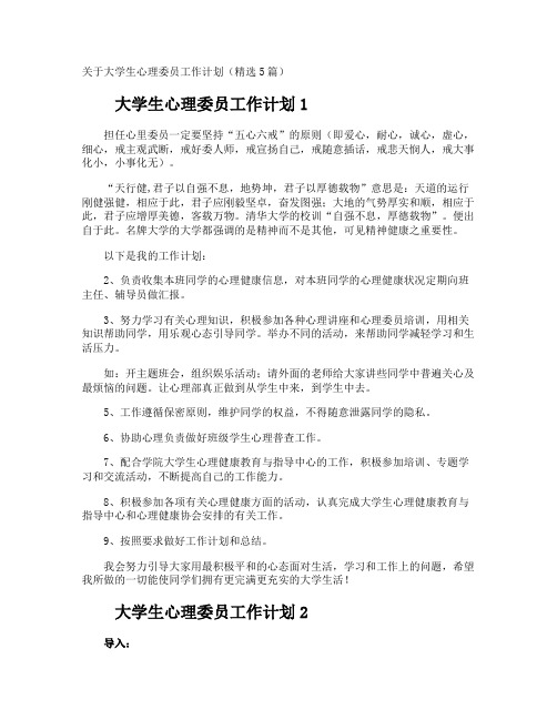 大学生心理委员工作计划
