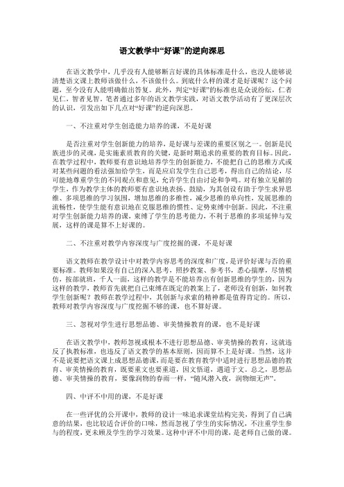 语文教学中“好课”的逆向深思