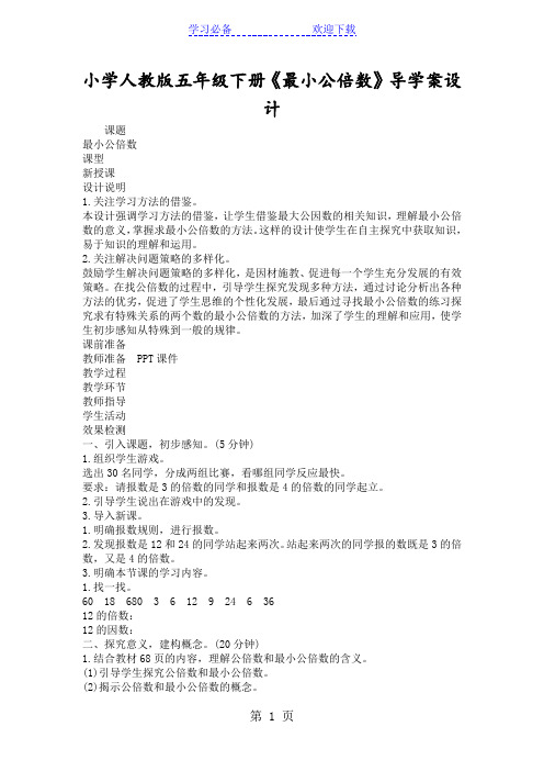 小学人教版五年级下册《最小公倍数》导学案设计