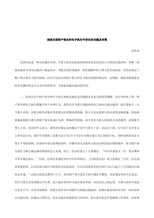 解析关于浅谈当前财产保全和先予执行中存在的问题及对策