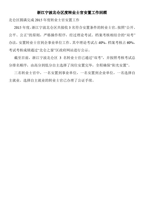 最新浙江宁波北仑区度转业士官安置工作回顾