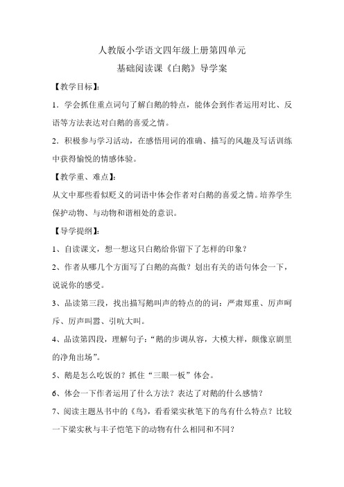 人教版小学语文四年级上册第四单元基础阅读课《白鹅》导学案