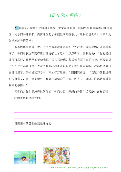 2018秋部编版语文三年级上册综合测试卷及参考答案_口语交际专项练习