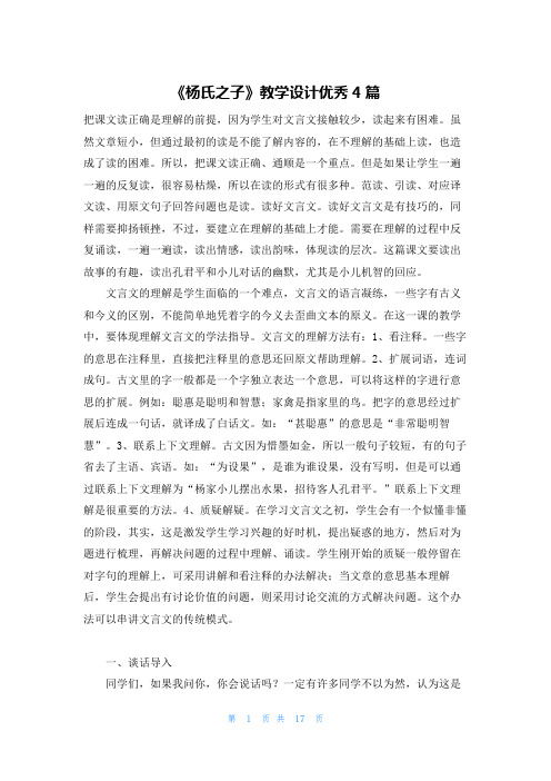 《杨氏之子》教学设计优秀4篇