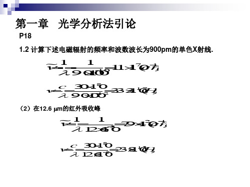 一章光学分析法引论