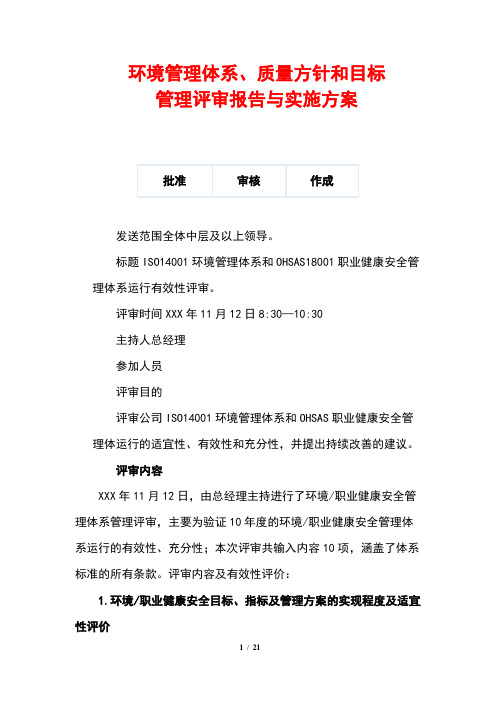 环境管理体系、质量方针和目标管理评审报告与实施方案