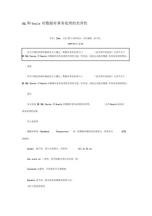sql和oracle对数据库事务处理的差异性