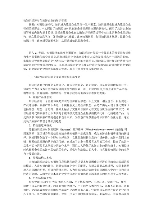 论知识经济时代旅游企业的知识管理