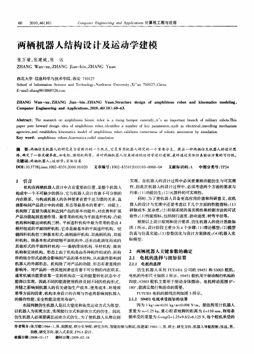 两栖机器人结构设计及运动学建模