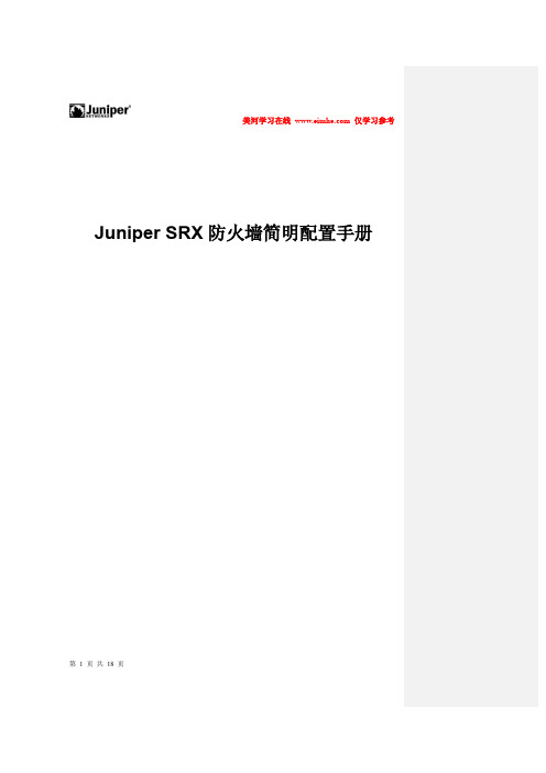 Juniper_SRX防火墙配置手册