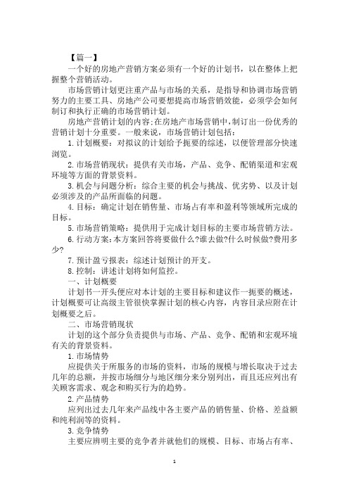 楼盘销售工作计划模板