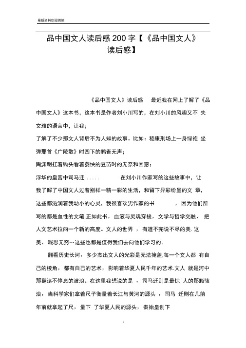 品中国文人读后感200字【《品中国文人》读后感】
