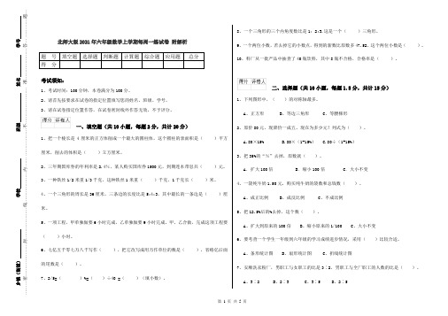 北师大版2021年六年级数学上学期每周一练试卷 附解析