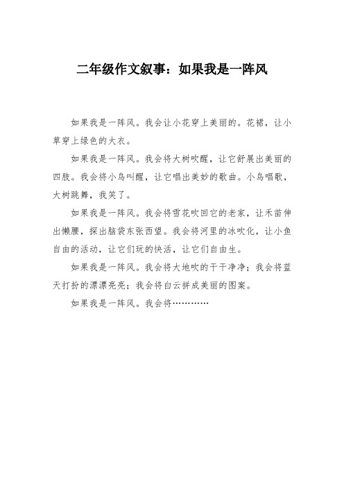二年级作文叙事：如果我是一阵风