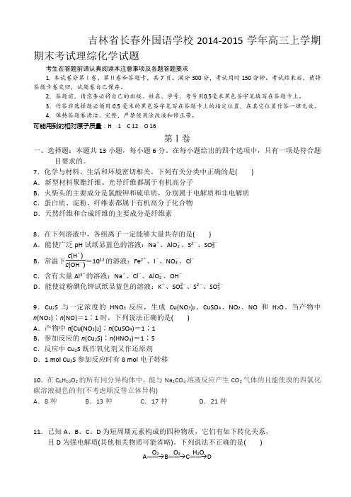 吉林省长春外国语学校2014-2015学年高三上学期期末考试理综化学试题