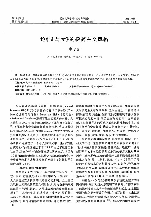 论《父与女》的极简主义风格