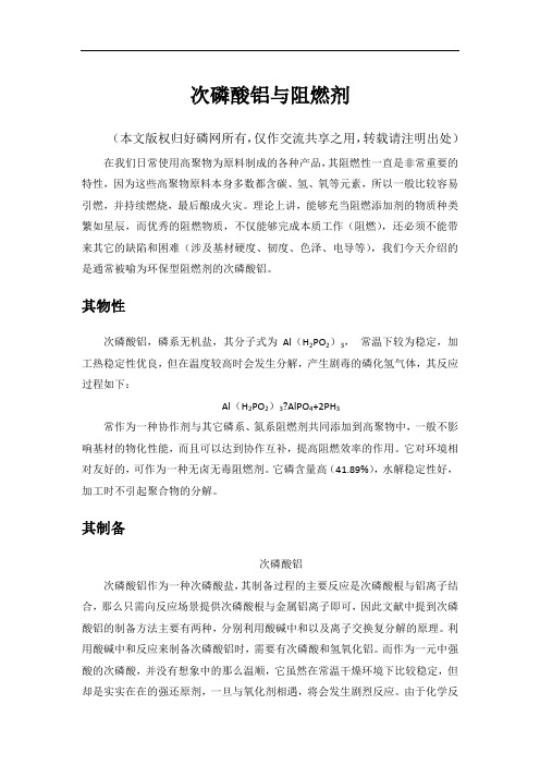 次磷酸铝与阻燃剂