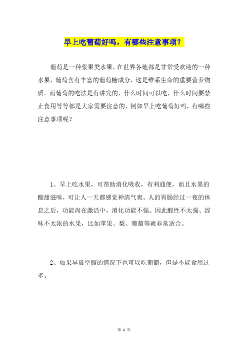 早上吃葡萄好吗,有哪些注意事项？
