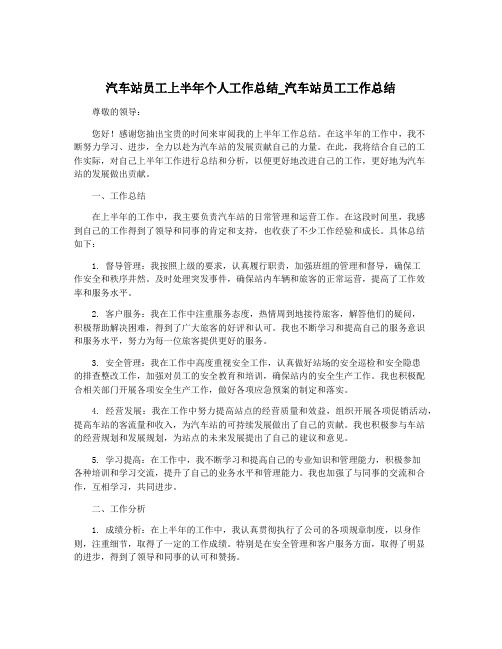 汽车站员工上半年个人工作总结_汽车站员工工作总结