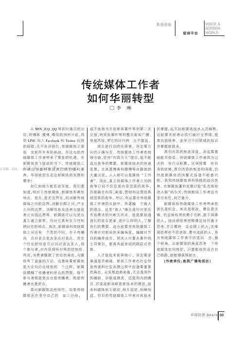 传统媒体工作者如何华丽转型