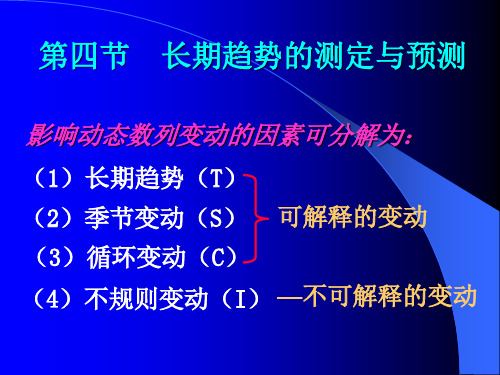 第五章   动态数列3  (无需财富值PPT资料36页