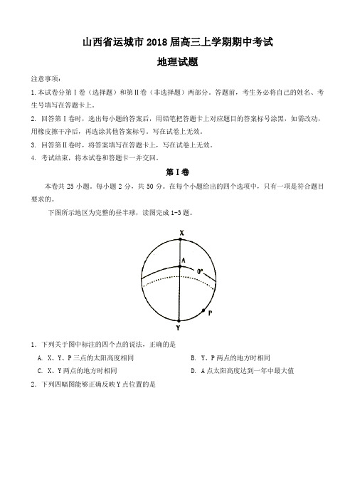 山西省运城市2018届高三上学期期中考试地理试卷(含答案)