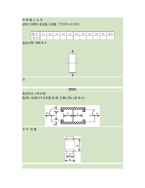 材料力学期中考试复习试题72学时要点