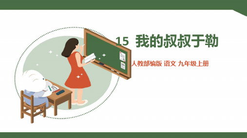 人教版九年级语文上册课件 《我的叔叔于勒》课件