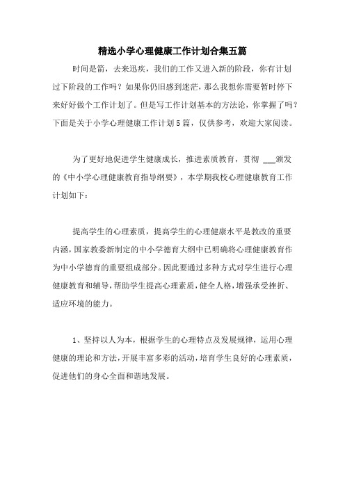 2021年精选小学心理健康工作计划合集五篇
