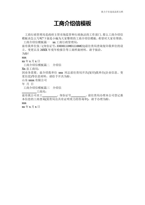 工商介绍信模板