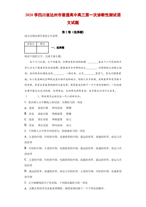 2020学四川省达州市普通高中高三第一次诊断性测试语文试题