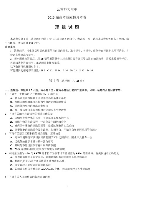云南师大附中2013届高考适应性月考卷理科综合答案