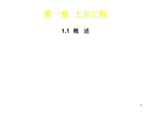 第一章  土方工程
