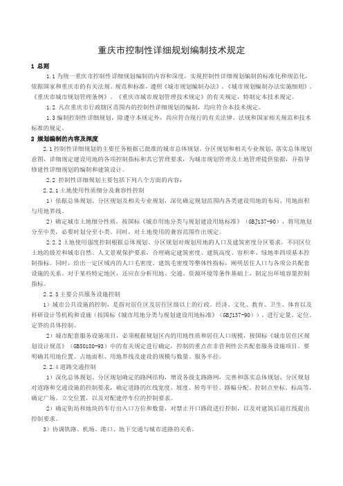 重庆市控制性详细规划编制技术规定