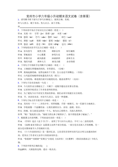常州市小学六年级小升初期末语文试卷(含答案)