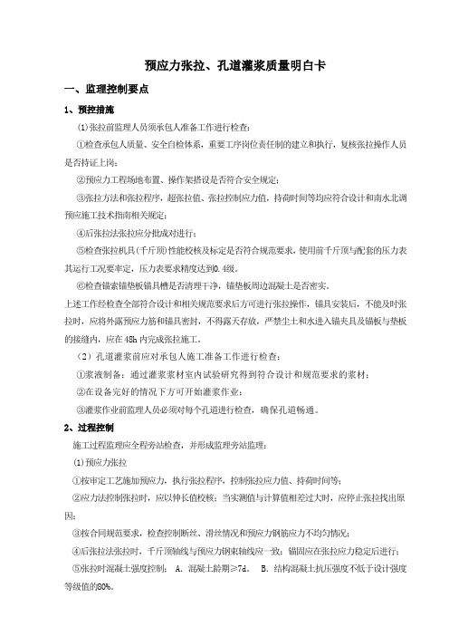预应力张拉灌浆工序质量控制明白卡